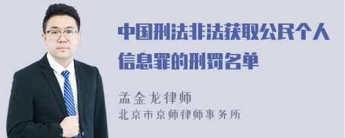 中国刑法非法获取公民个人信息罪的刑罚名单