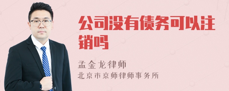 公司没有债务可以注销吗