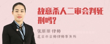 故意杀人二审会判死刑吗?