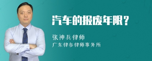 汽车的报废年限？