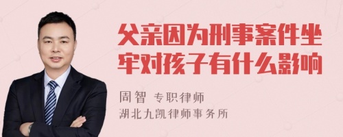 父亲因为刑事案件坐牢对孩子有什么影响