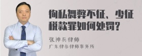 徇私舞弊不征、少征税款罪如何处罚?