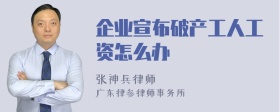 企业宣布破产工人工资怎么办