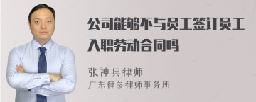 公司能够不与员工签订员工入职劳动合同吗