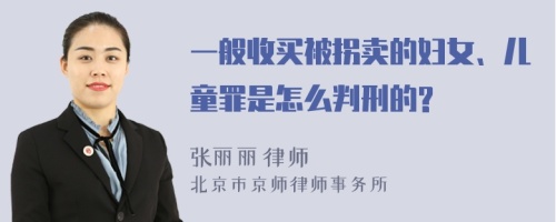 一般收买被拐卖的妇女、儿童罪是怎么判刑的?