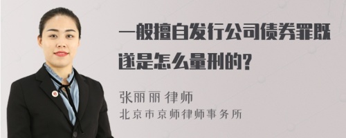 一般擅自发行公司债券罪既遂是怎么量刑的?