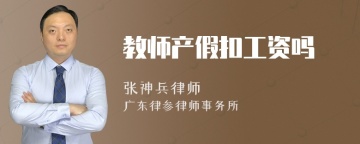 教师产假扣工资吗