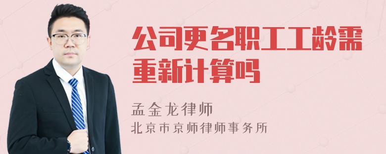 公司更名职工工龄需重新计算吗