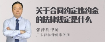 关于合同约定违约金的法律规定是什么