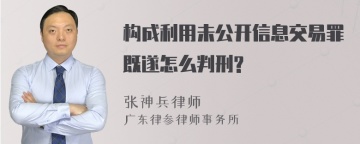 构成利用未公开信息交易罪既遂怎么判刑?