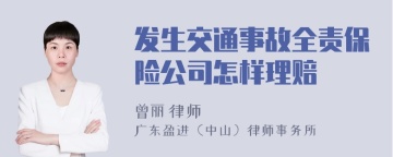 发生交通事故全责保险公司怎样理赔