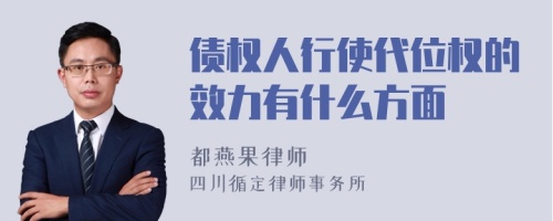 债权人行使代位权的效力有什么方面