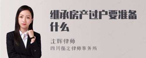 继承房产过户要准备什么