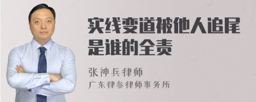 实线变道被他人追尾是谁的全责