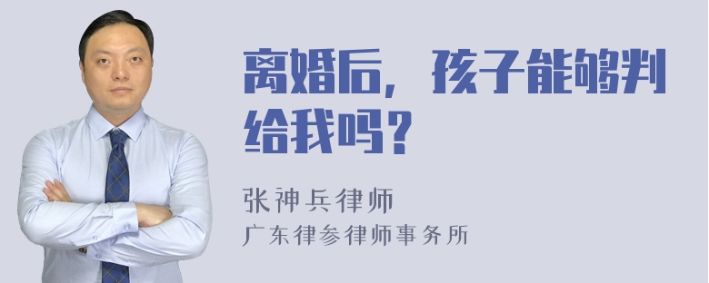 离婚后，孩子能够判给我吗？