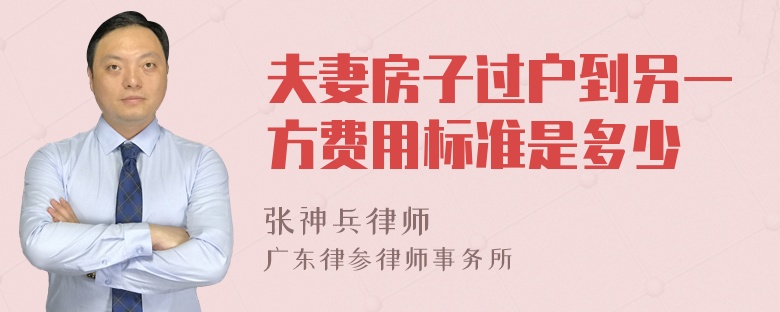 夫妻房子过户到另一方费用标准是多少