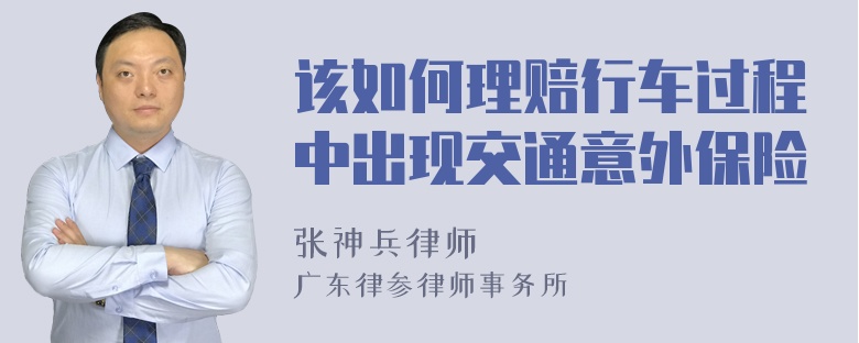 该如何理赔行车过程中出现交通意外保险