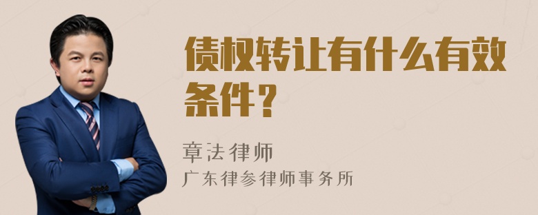 债权转让有什么有效条件？