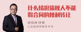 什么情况债权人不能将合同的权利转让