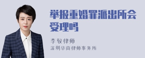 举报重婚罪派出所会受理吗