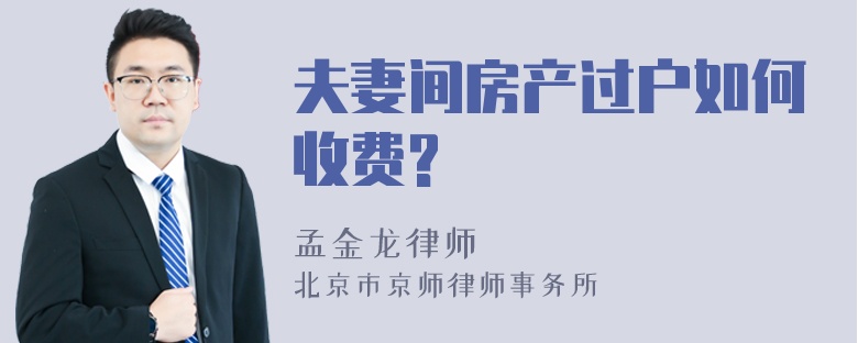 夫妻间房产过户如何收费?