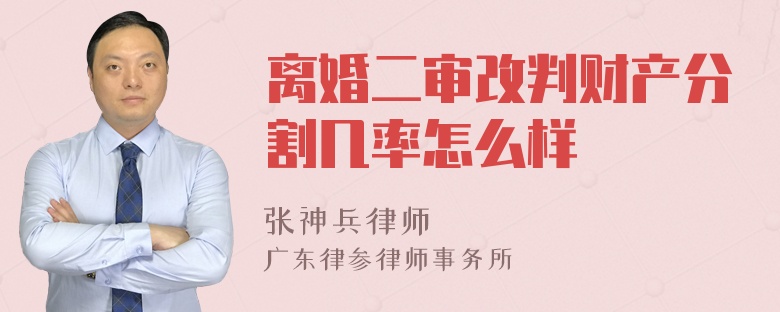 离婚二审改判财产分割几率怎么样