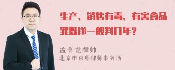 生产、销售有毒、有害食品罪既遂一般判几年?