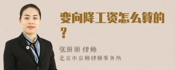 变向降工资怎么算的？