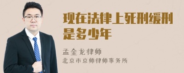 现在法律上死刑缓刑是多少年