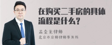 在购买二手房的具体流程是什么？