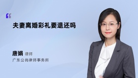 夫妻离婚彩礼要退还吗