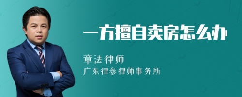 一方擅自卖房怎么办