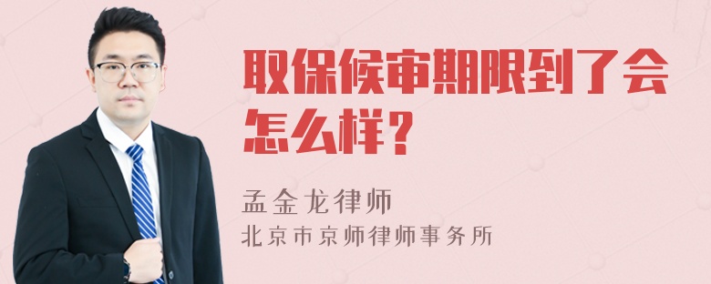 取保候审期限到了会怎么样？