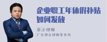 企业职工年休假补贴如何发放