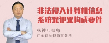 非法侵入计算机信息系统罪犯罪构成要件