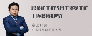 职员旷工扣当月工资员工旷工还会被扣吗？