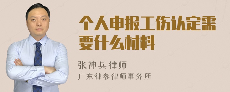 个人申报工伤认定需要什么材料