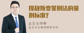 投敌叛变罪刑法的量刑标准?