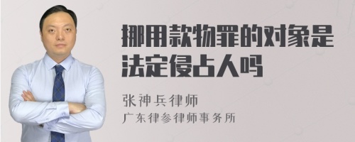 挪用款物罪的对象是法定侵占人吗