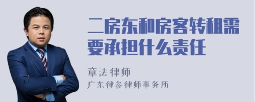 二房东和房客转租需要承担什么责任