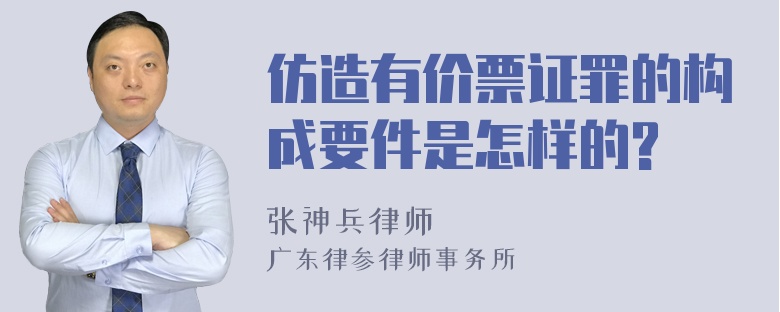 仿造有价票证罪的构成要件是怎样的?