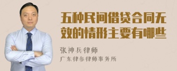 五种民间借贷合同无效的情形主要有哪些