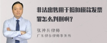 非法出售用于抵扣税款发票罪怎么判刑啊？