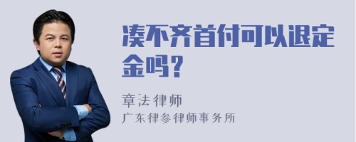 凑不齐首付可以退定金吗？