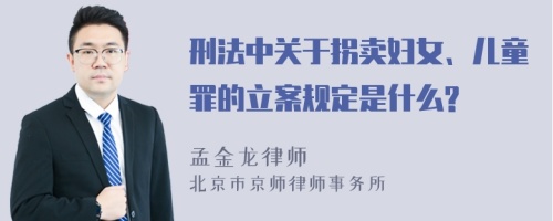 刑法中关于拐卖妇女、儿童罪的立案规定是什么?