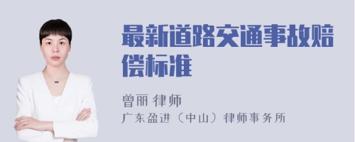 最新道路交通事故赔偿标准