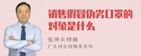 销售假冒伪劣口罩的对象是什么