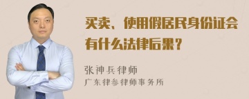 买卖、使用假居民身份证会有什么法律后果？