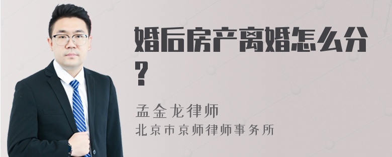 婚后房产离婚怎么分?