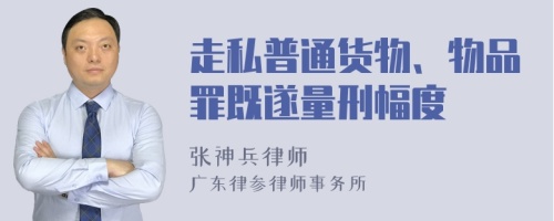 走私普通货物、物品罪既遂量刑幅度